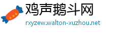 鸡声鹅斗网